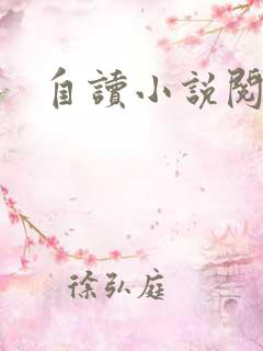 自读小说阅读器