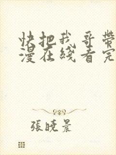 快把我哥带走动漫在线看完整版