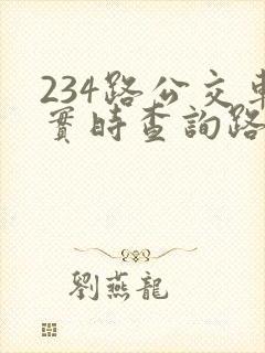 234路公交车实时查询路线