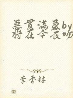 恶贯满盈by我将在今夜吻你小说免费阅读