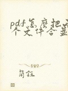 pdf怎么把两个文件合并成一个