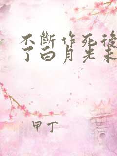 不断作死后我成了白月光未删减版