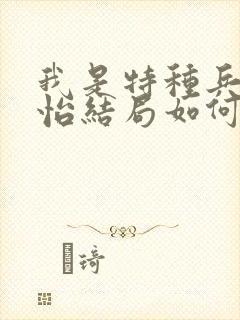 我是特种兵唐心怡结局如何