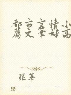 都市言情小说推荐文笔好高质量完结短篇