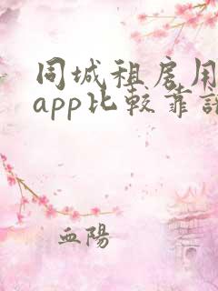 同城租房用哪个app比较靠谱