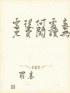 云从何处来全文免费阅读无弹窗