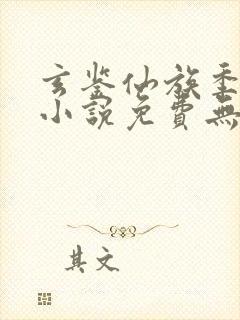 玄鉴仙族季越人小说免费无弹窗