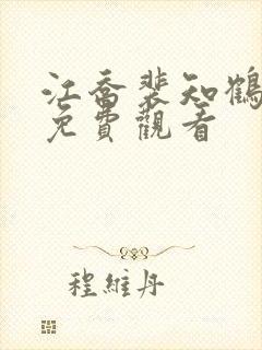 江乔裴知鹤短剧免费观看