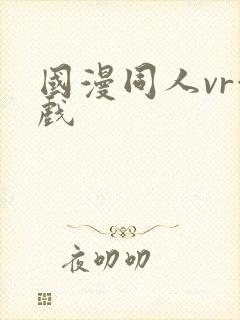 国漫同人vr游戏