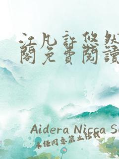 江凡许悠然笔趣阁免费阅读