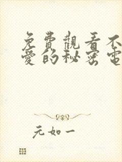 免费观看不能恋爱的秘密电视剧