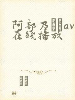 阿部乃みくav在线播放