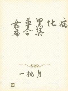 女尊黑化病娇短篇合集