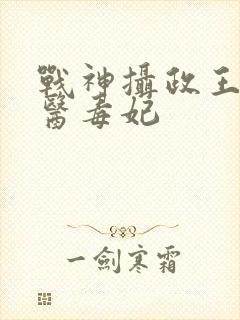 战神摄政王的狂医毒妃