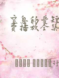 窒息的爱短剧免费播放全集