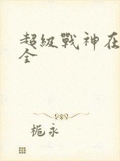 超级战神在都市全