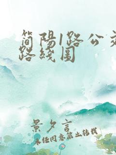 简阳1路公交车路线图