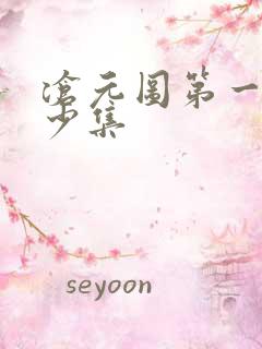 沧元图第一季多少集