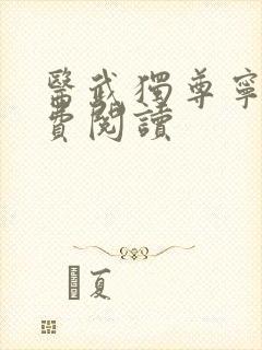 医武独尊宁天免费阅读