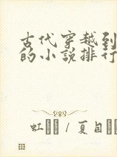 古代穿越到现代的小说排行榜前十名