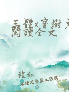 三体x宝树免费阅读全文