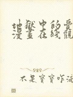 地狱中的爱免费漫画在线观看