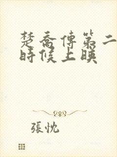 楚乔传第二部啥时候上映