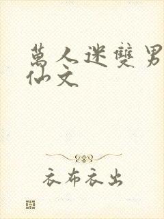 万人迷双男主修仙文