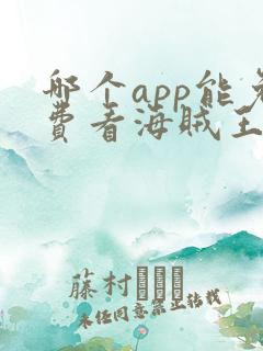 哪个app能免费看海贼王动漫