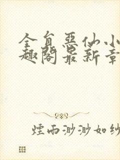 全员恶仙小说笔趣阁最新章节阅读