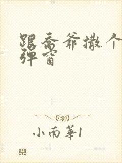 跟乔爷撒个娇无弹窗