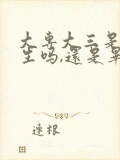 大专大三是应届生吗,还是毕业生吗