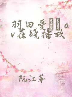 羽田爱あい av在线播放