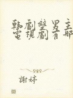 韩剧双男主腐剧电视剧有哪些好看的