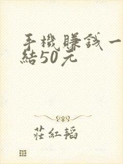 手机赚钱一单一结50元