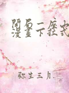 开局一座山免费漫画下拉式六漫画