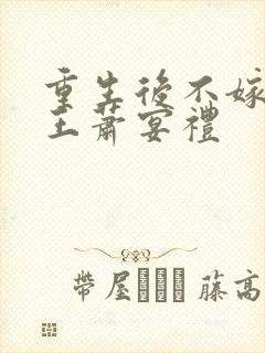 重生后不嫁摄政王萧宴礼