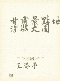 甘肃景点地图高清版大图