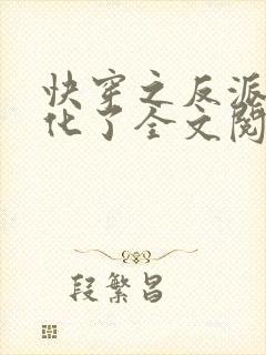 快穿之反派又黑化了全文阅读