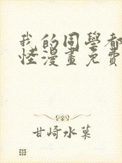 我的同学都很奇怪漫画免费观看免费