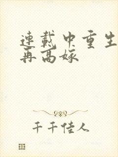 连载中重生七零再高嫁