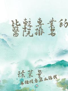 比较专业的妇科医院排名