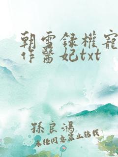 朝雪录权宠之仵作医妃txt