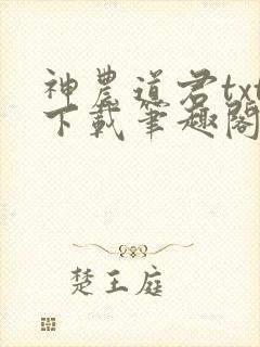 神农道君txt下载笔趣阁