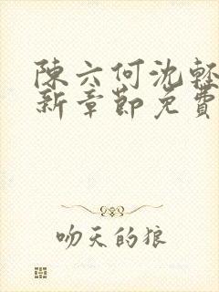 陈六何沈轻舞最新章节免费阅