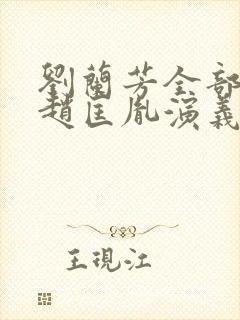 刘兰芳全部评书赵匡胤演义