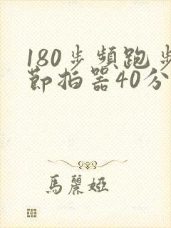 180步频跑步节拍器40分钟