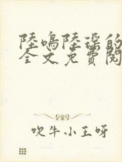 陆鸣陆瑶的小说全文免费阅读