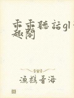 乖乖听话gl笔趣阁