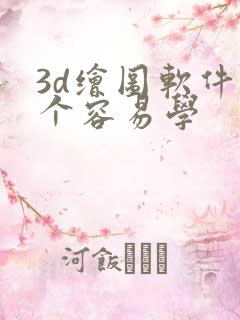 3d绘图软件哪个容易学